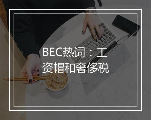 BEC热词：工资帽和奢侈税