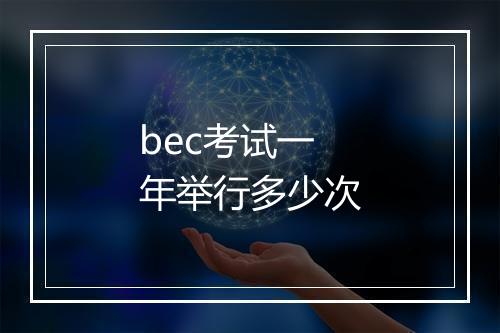 bec考试一年举行多少次