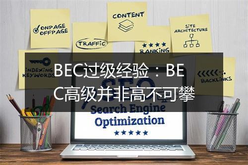 BEC过级经验：BEC高级并非高不可攀