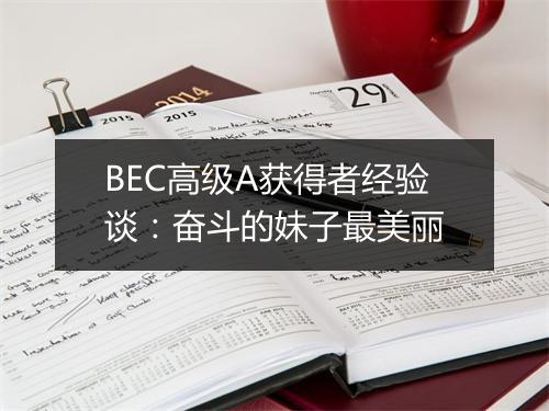 BEC高级A获得者经验谈：奋斗的妹子最美丽