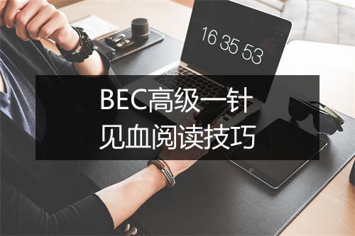 BEC高级一针见血阅读技巧