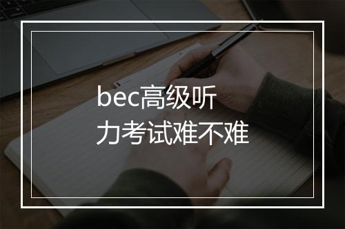 bec高级听力考试难不难