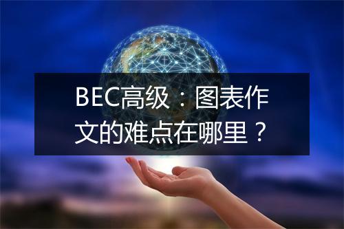 BEC高级：图表作文的难点在哪里？