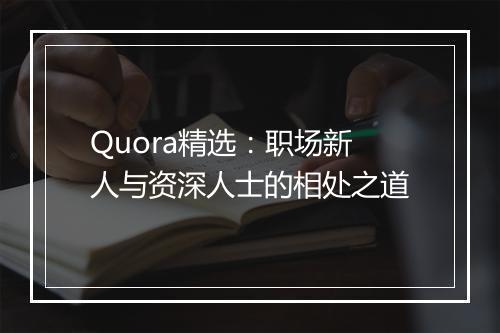 Quora精选：职场新人与资深人士的相处之道