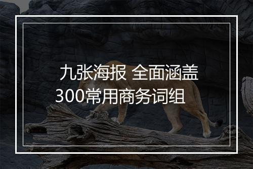 九张海报 全面涵盖300常用商务词组