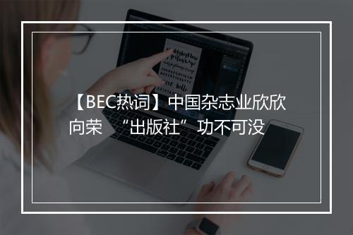 【BEC热词】中国杂志业欣欣向荣  “出版社”功不可没