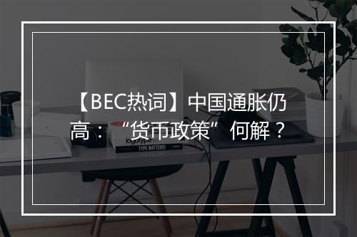 【BEC热词】中国通胀仍高：“货币政策”何解？