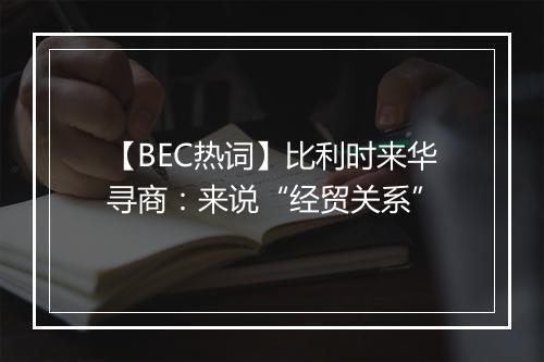 【BEC热词】比利时来华寻商：来说“经贸关系”