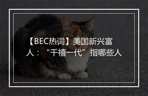 【BEC热词】美国新兴富人：“千禧一代”指哪些人