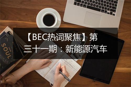 【BEC热词聚焦】第三十一期：新能源汽车