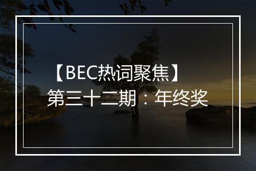 【BEC热词聚焦】第三十二期：年终奖