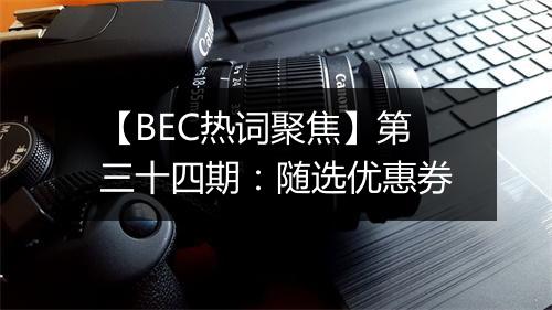 【BEC热词聚焦】第三十四期：随选优惠券