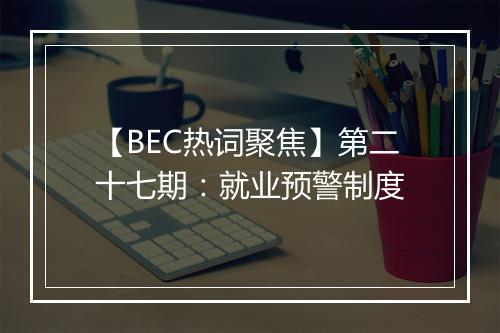 【BEC热词聚焦】第二十七期：就业预警制度