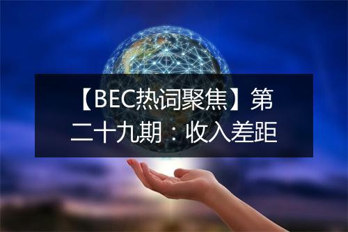 【BEC热词聚焦】第二十九期：收入差距