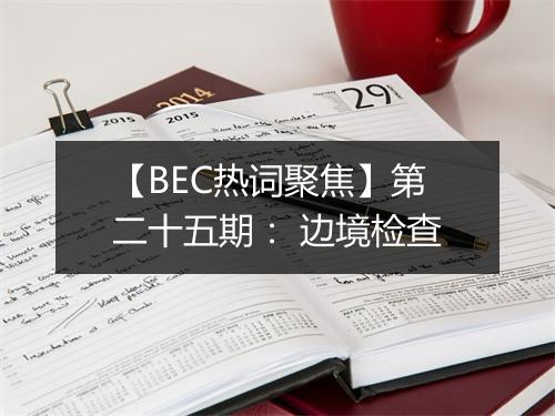 【BEC热词聚焦】第二十五期： 边境检查