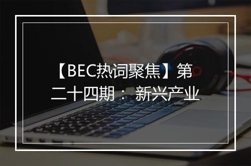 【BEC热词聚焦】第二十四期： 新兴产业