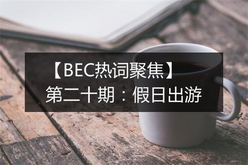 【BEC热词聚焦】第二十期：假日出游