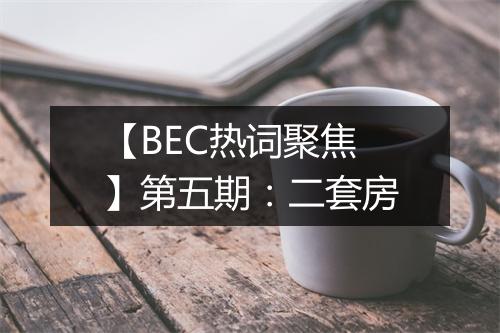 【BEC热词聚焦】第五期：二套房