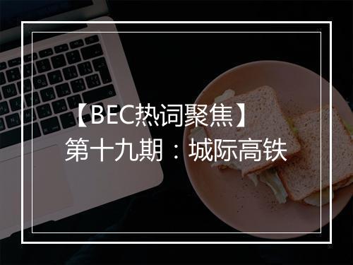 【BEC热词聚焦】第十九期：城际高铁