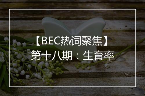 【BEC热词聚焦】第十八期：生育率