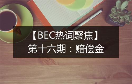 【BEC热词聚焦】第十六期：赔偿金