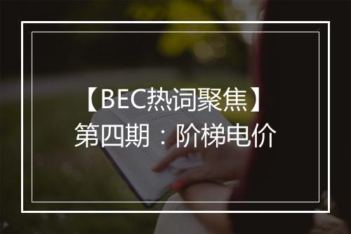 【BEC热词聚焦】第四期：阶梯电价