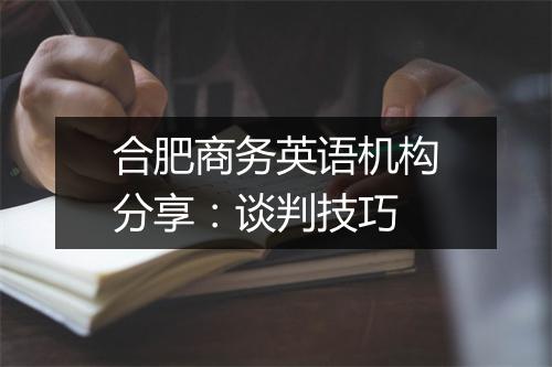 合肥商务英语机构分享：谈判技巧