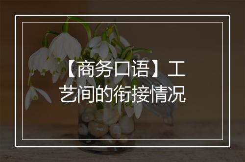 【商务口语】工艺间的衔接情况