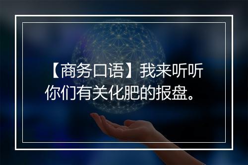 【商务口语】我来听听你们有关化肥的报盘。