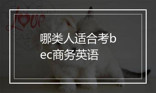 哪类人适合考bec商务英语