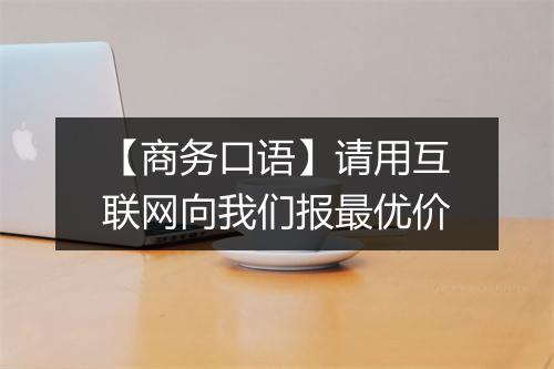 【商务口语】请用互联网向我们报最优价