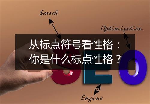 从标点符号看性格：你是什么标点性格？