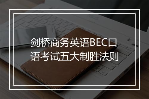 剑桥商务英语BEC口语考试五大制胜法则