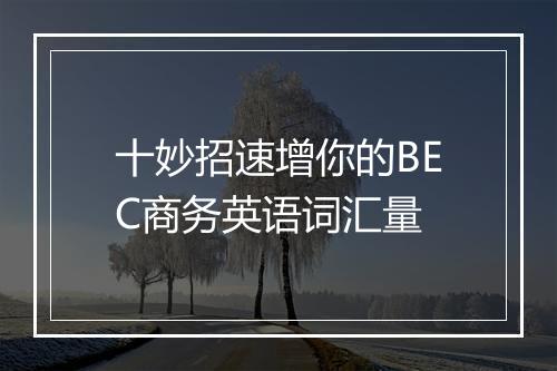 十妙招速增你的BEC商务英语词汇量