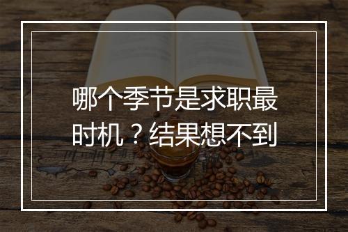 哪个季节是求职最时机？结果想不到