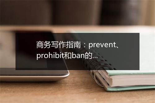 商务写作指南：prevent、prohibit和ban的用法