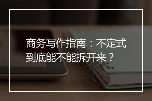 商务写作指南：不定式到底能不能拆开来？