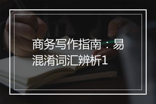 商务写作指南：易混淆词汇辨析1