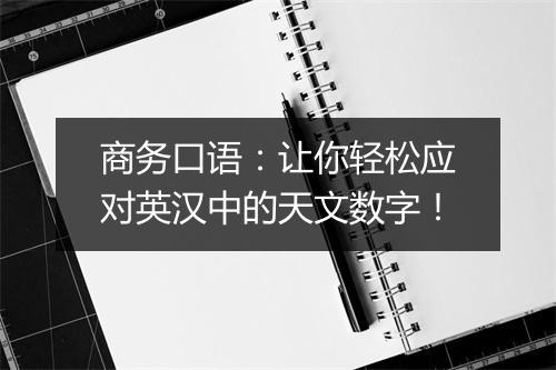 商务口语：让你轻松应对英汉中的天文数字！