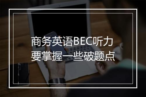 商务英语BEC听力要掌握一些破题点