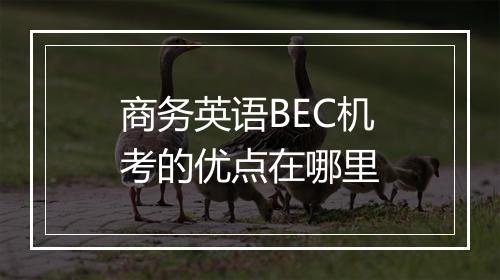 商务英语BEC机考的优点在哪里