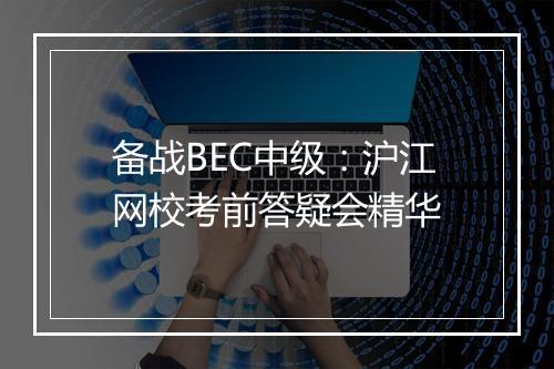 备战BEC中级：沪江网校考前答疑会精华