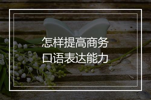 怎样提高商务口语表达能力