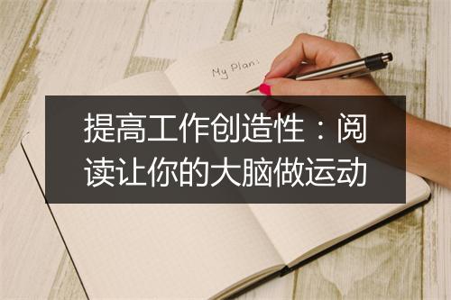 提高工作创造性：阅读让你的大脑做运动