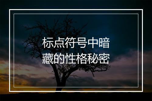 标点符号中暗藏的性格秘密