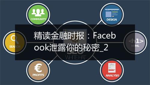 精读金融时报：Facebook泄露你的秘密_2