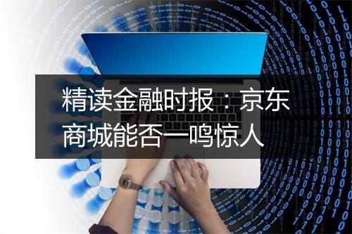 精读金融时报：京东商城能否一鸣惊人