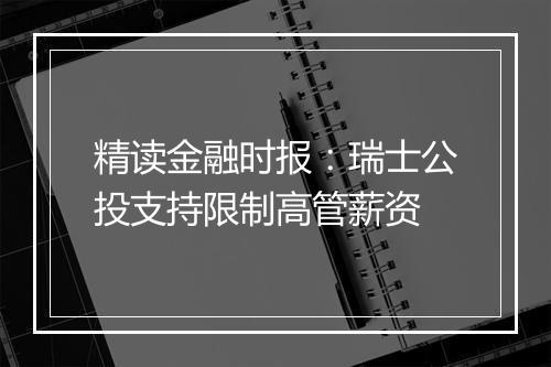 精读金融时报：瑞士公投支持限制高管薪资