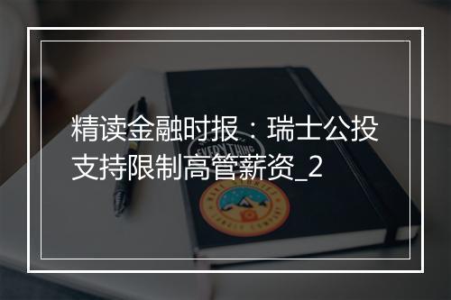 精读金融时报：瑞士公投支持限制高管薪资_2