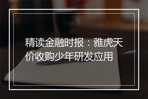 精读金融时报：雅虎天价收购少年研发应用